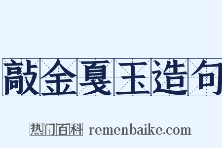 敲金戛玉造句是什么意思的图片